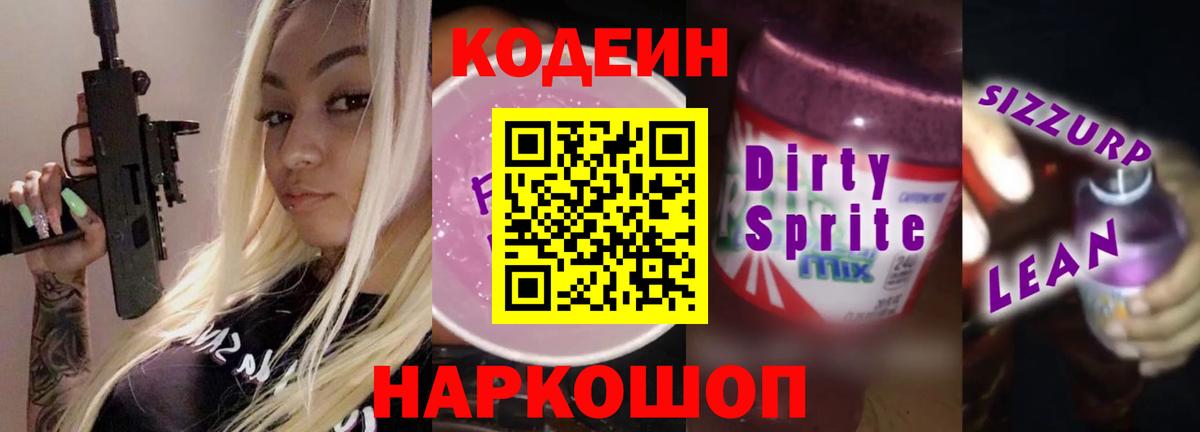 Кодеиновый сироп Lean Purple Drank  Вход с VPN  Кодеиновый сироп Lean напиток Lean (лин)  Лениногорск 
